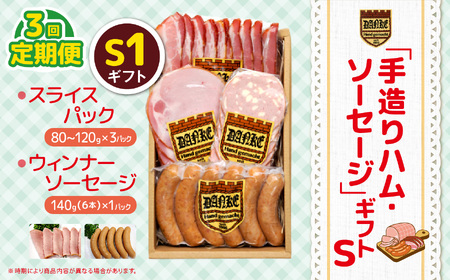 [定期便3回]「手造りハム・ソーセージ」ギフトS1 | 肉 豚肉 豚 加工 加工肉 ハム ソーセージ ギフト セット 手作り 低添加 栃木県 特産品
