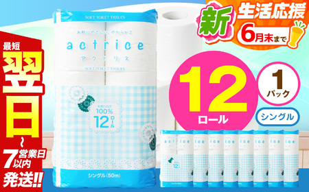 人気急上昇 数量限定 大人気! 高品質 トイレット ペーパー シングル 12ロール入り 1パック|トイレットペーパー 天然 やさしい 肌触り 日用品 ふるさと 納税 常備品 消耗品 生活用品 雑貨 まとめ買い 大容量 栃木県 下野市
