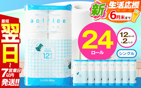 人気急上昇 数量限定 大人気! 高品質 トイレット ペーパー シングル 12ロール入り 2パック | トイレットペーパー 天然 やさしい 肌触り 日用品 ふるさと 納税 常備品 消耗品 生活用品 雑貨 まとめ買い 大容量 下野市