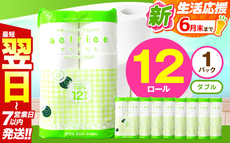 人気急上昇 数量限定 大人気! 高品質 トイレット ペーパー ダブル 12ロール入り 1パック | トイレットペーパー 天然 やさしい 肌触り 日用品 ふるさと 納税 常備品 消耗品 生活用品 雑貨 まとめ買い 大容量 下野市