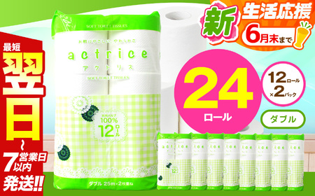 人気急上昇 数量限定 大人気! 高品質 トイレット ペーパー ダブル 12ロール入り 2パック | トイレットペーパー 天然 やさしい 肌触り 日用品 ふるさと 納税 常備品 消耗品 生活用品 雑貨 まとめ買い 大容量 下野市