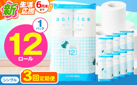 人気急上昇 数量限定 大人気! 高品質 トイレット ペーパー シングル [ 定期便3回 ] 12ロール入り 1パック 