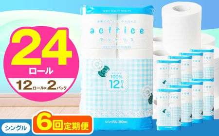  トイレット ペーパー シングル 【 定期便6回 】 12ロール入り 2パック   | 栃木県 下野市