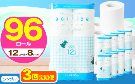  トイレット ペーパー シングル 【 定期便3回 】 12ロール入り 8パック   | 栃木県 下野市