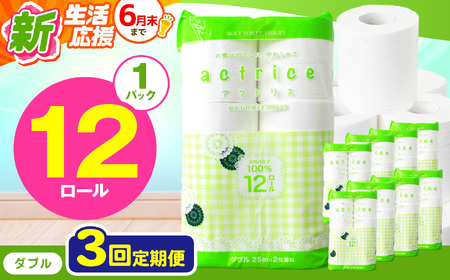 人気急上昇 数量限定 大人気! 高品質 トイレット ペーパー ダブル [ 定期便3回 ] 12ロール入り 1パック 