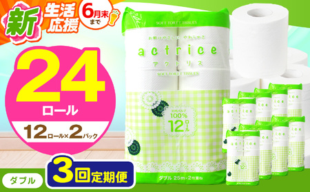 人気急上昇 数量限定 大人気! 高品質 トイレット ペーパー ダブル [ 定期便3回 ] 12ロール入り 2パック 