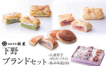 下野ブランドセット| あぶみ瓦 お菓子 和菓子 どら焼き パイ 特産品 栃木県 贈り物 手土産 栃木県 下野市 送料無料