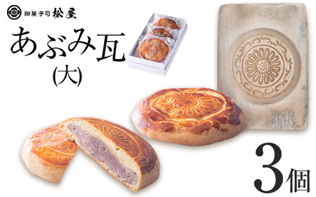 あぶみ瓦(大)3個| あぶみ瓦 お菓子 和菓子 どら焼き パイ 特産品 栃木県 贈り物 手土産 栃木県 下野市 送料無料