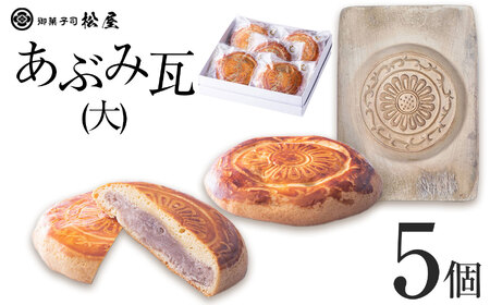 あぶみ瓦（大）5個｜ あぶみ瓦 お菓子 和菓子 どら焼き パイ 特産品 栃木県 贈り物 手土産 栃木県 下野市 送料無料