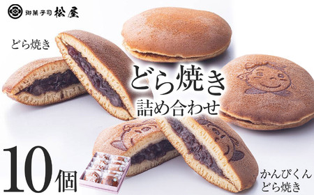 どら焼き10個箱入り| あぶみ瓦 お菓子 和菓子 どら焼き パイ 特産品 栃木県 贈り物 手土産 栃木県 下野市 送料無料