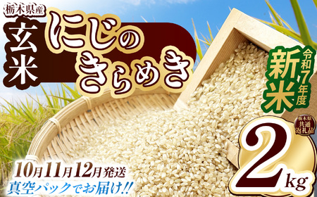 [栃木県共通返礼品][先行予約][10月発送][数量限定]令和7年度新米 栃木県産にじのきらめき(玄米真空パック) 2kg | 玄米 精米 お米 コメ にじのきらめき 先行予約 ブランド米 栃木県 特産品 下野市 送料無料