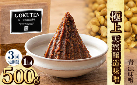 [定期便3回]極上天然醸造味噌 500g | お味噌 味噌 みそ汁 オリジナル味噌 手づくり 手作り 送料無料 栃木県 下野市