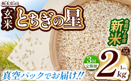 [栃木県共通返礼品][先行予約][定期便3回][数量限定]令和7年度新米 栃木県産とちぎの星(玄米真空パック) 2kg | 定期便 玄米 精米 お米 コメ とちぎの星 先行予約 ブランド米 栃木県 特産品 下野市 送料無料