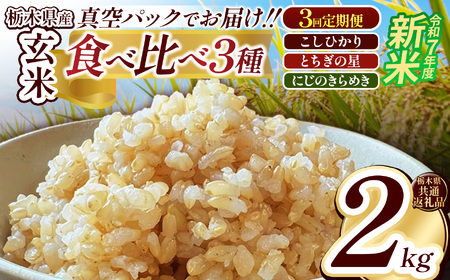 [定期便3回]栃木県産コシヒカリ・とちぎの星・にじのきらめき食べ比べ定期便セット2kg 先行予約 