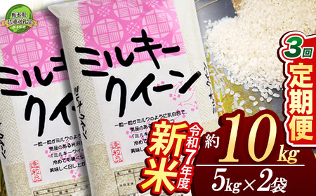 [栃木県共通返礼品][先行予約][定期便3回]ミルキークイーン 10kg(5kg×2袋) 