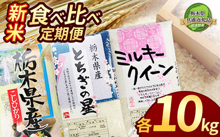 [栃木県共通返礼品][先行予約][定期便3回]栃木県産コシヒカリ・ミルキークイーン・とちぎの星食べ比べ定期便10kg 