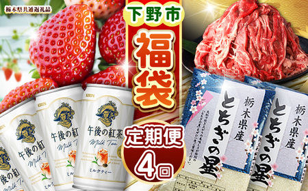 下野市のうまいもん定期便4回 | とちあいか 午後の紅茶ミルクティー 栃木県産黒毛和牛切り落とし 栃木県産とちぎの星10kg 月ごとに届くものが変わる 送料無料 栃木県 下野市