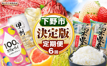 下野市を堪能!!まんぷく定期便6回 