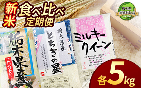 [栃木県共通返礼品][定期便3回]栃木県産コシヒカリ・ミルキークイーン・とちぎの星食べ比べ定期便5kg | 白米 精米 栃木米 令和7年度新米 2025年度新米 ブランド米 選べる 新米 栃木県共通返礼品 特産品 栃木県 下野市 送料無料