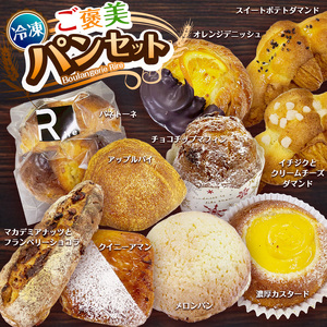 冷凍パン ご褒美パン 10個 セット | 栃木県 下野市