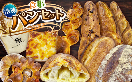 冷凍パン 食事パン 11個 セット | 栃木県 下野市