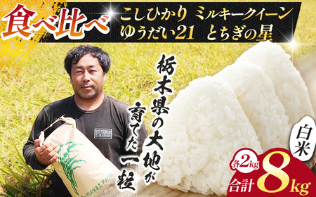 [先行予約]栃木県 下野市 食べ比べセット(コシヒカリ / とちぎの星 / ミルキークイーン / ゆうだい)各2kg 計8kg 米 米