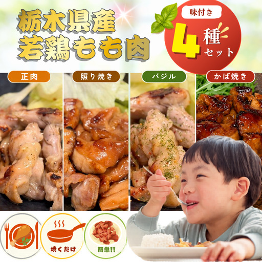 鶏肉 4種の味を食べ比べ!味付き もも肉 セット 合計1080g | 栃木県 下野市