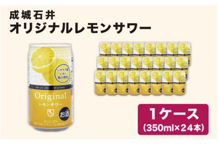 No.106 【1ケース】オリジナルレモンサワー【成城石井】