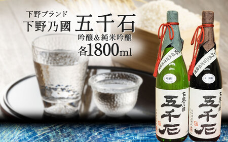 Cセット[下野ブランド]下野乃國「 五千石 」 吟醸 & 純米吟醸 | お酒 酒 飲料 日本酒 純米吟醸酒 栃木県 特産品 下野市 しもつけ市