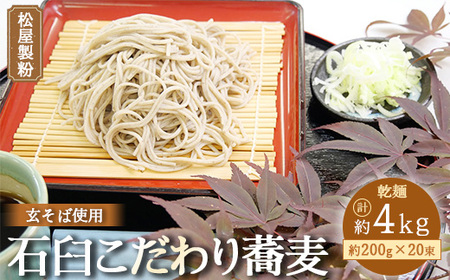 松屋製粉の石臼こだわり蕎麦 200g×20束 ※着日指定不可