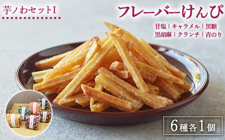 芋ノわセットIフレーバーけんぴ 甘塩・キャラメル・黒糖・黒胡麻・クランチ・青のり 6種 各1セット