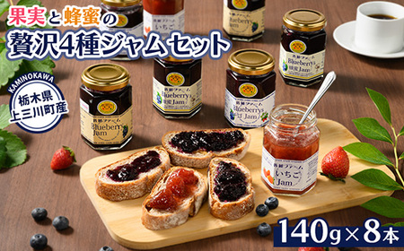 果実と蜂蜜の贅沢4種ジャムセット(いちご・ブルーベリー・蜂蜜ブルーベリー・ブルーベリー&イチゴ 各2本) ※離島への配送不可