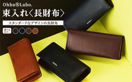 束入れ[長財布]