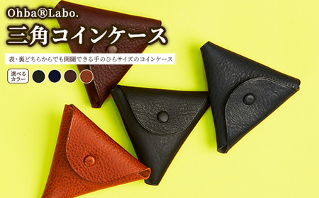 三角コインケース