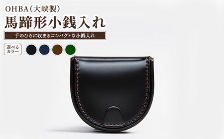 馬蹄形小銭入れ