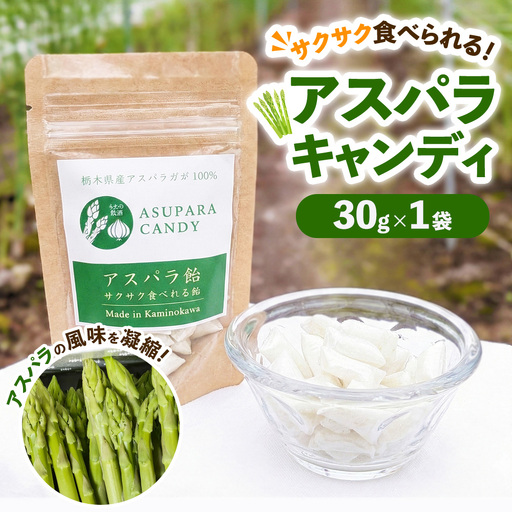 うえの農園のアスパラキャンディ 30g×1袋 | 飴 あめ キャンディー 国産 栃木県産 アスパラ アスパラガス 食品