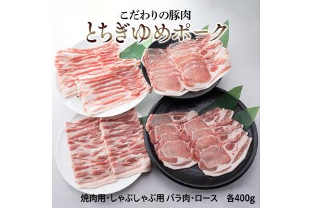 とちぎゆめポーク 詰め合わせ 1600g 豚肉 ぶた肉 バラ 焼肉用 しゃぶしゃぶ用◇