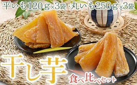 干し芋 食べ比べセット(平いも120g×3袋・丸いも 250g×3袋)|干し芋 紅はるか 丸干し 干芋 干しいも サツマイモ さつまいも 乾燥 天日干し おやつ お菓子 ※2026年1月上旬〜6月下旬頃に順次発送予定