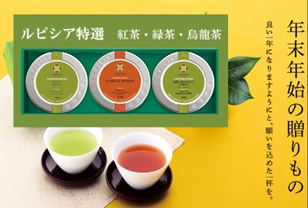 ルピシア 人気のお茶 3缶 BOX入セット(リーフ) ※着日指定不可◇