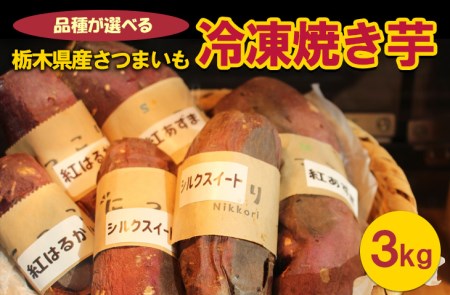 [紅はるか][品種が選べる]栃木県産さつまいも 冷凍焼き芋 3kg ※着日指定不可◇