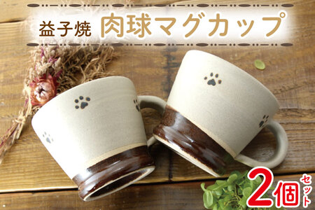 【益子焼】肉球マグカップペア2個セット｜肉球 マグカップ 手書き 食器洗浄機可 電子レンジ可（BH003）