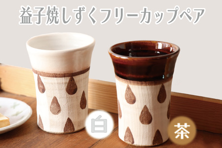 益子焼 しずくフリーカップペア 益子町