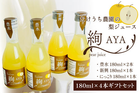 [先行予約][8月発送開始]梨ジュース絢 ギフト 180ml×4本セット