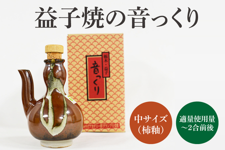益子焼・音っくり(中サイズ・柿釉)