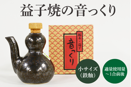 益子焼・音っくり(小サイズ・鉄釉)