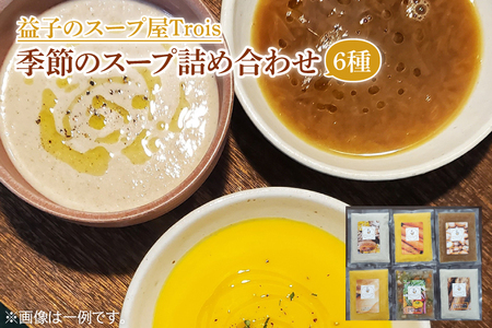 季節のスープ 詰め合わせ 6種