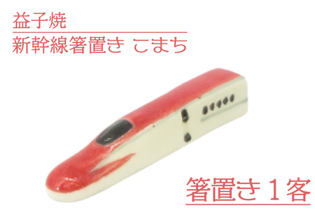 AS008-2　益子焼　新幹線箸置き　こまち