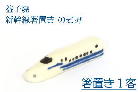 AS008-5　益子焼　新幹線箸置き　のぞみ