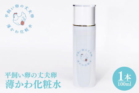 平飼い卵の丈夫卵 薄かわ化粧水