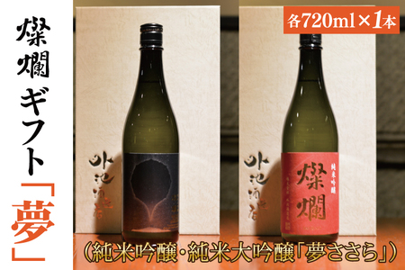 【ギフト対応可】燦爛ギフト　夢(AL010)